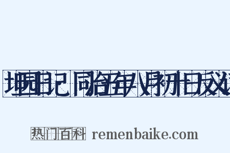 坦园日记·同治五年八月初十日反义词是什么意思的图片